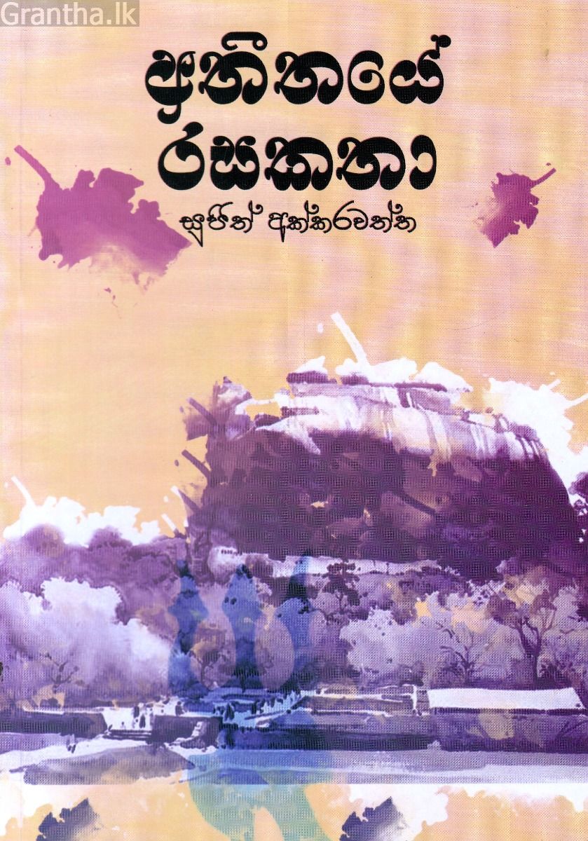 අතීතයේ රසකතා