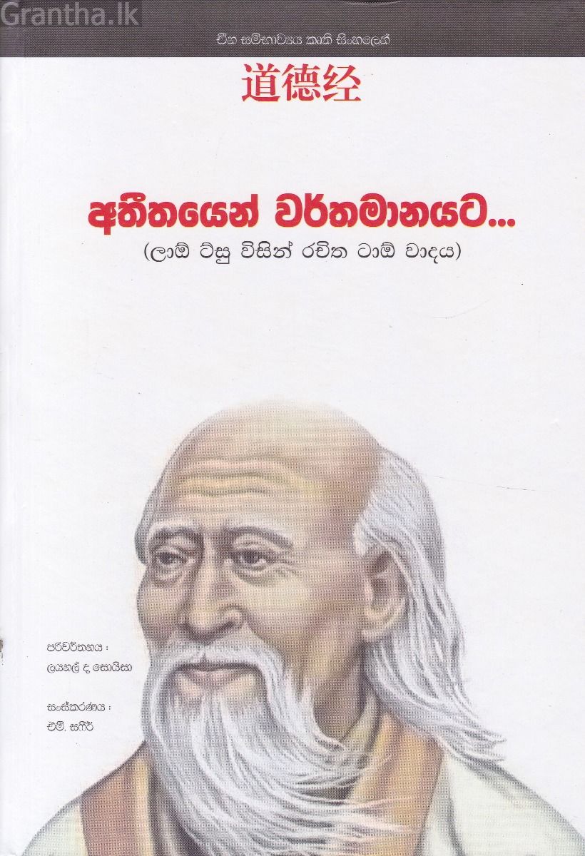 අතීතයෙන් වර්තමානයට