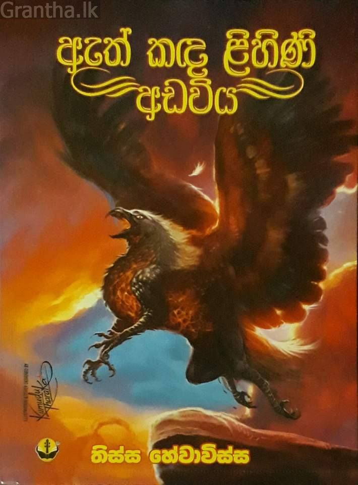 ඇත් කඳ ළිහිණි අඩවිය