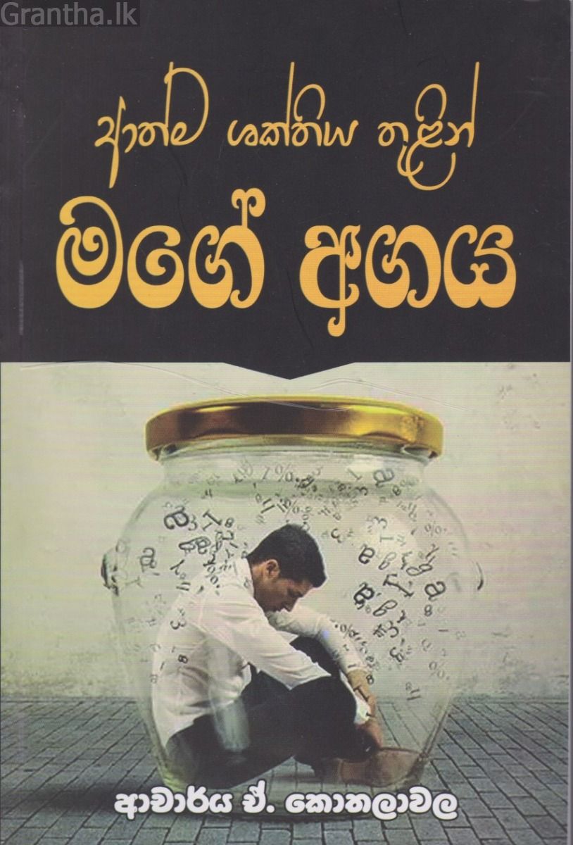 ආත්ම ශක්තිය තුලින් මගේ අගය 