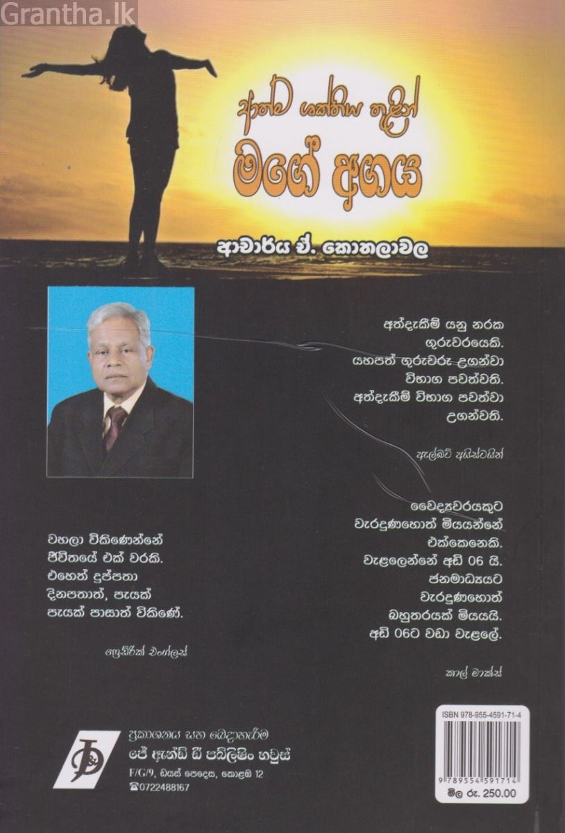 ආත්ම ශක්තිය තුලින් මගේ අගය 