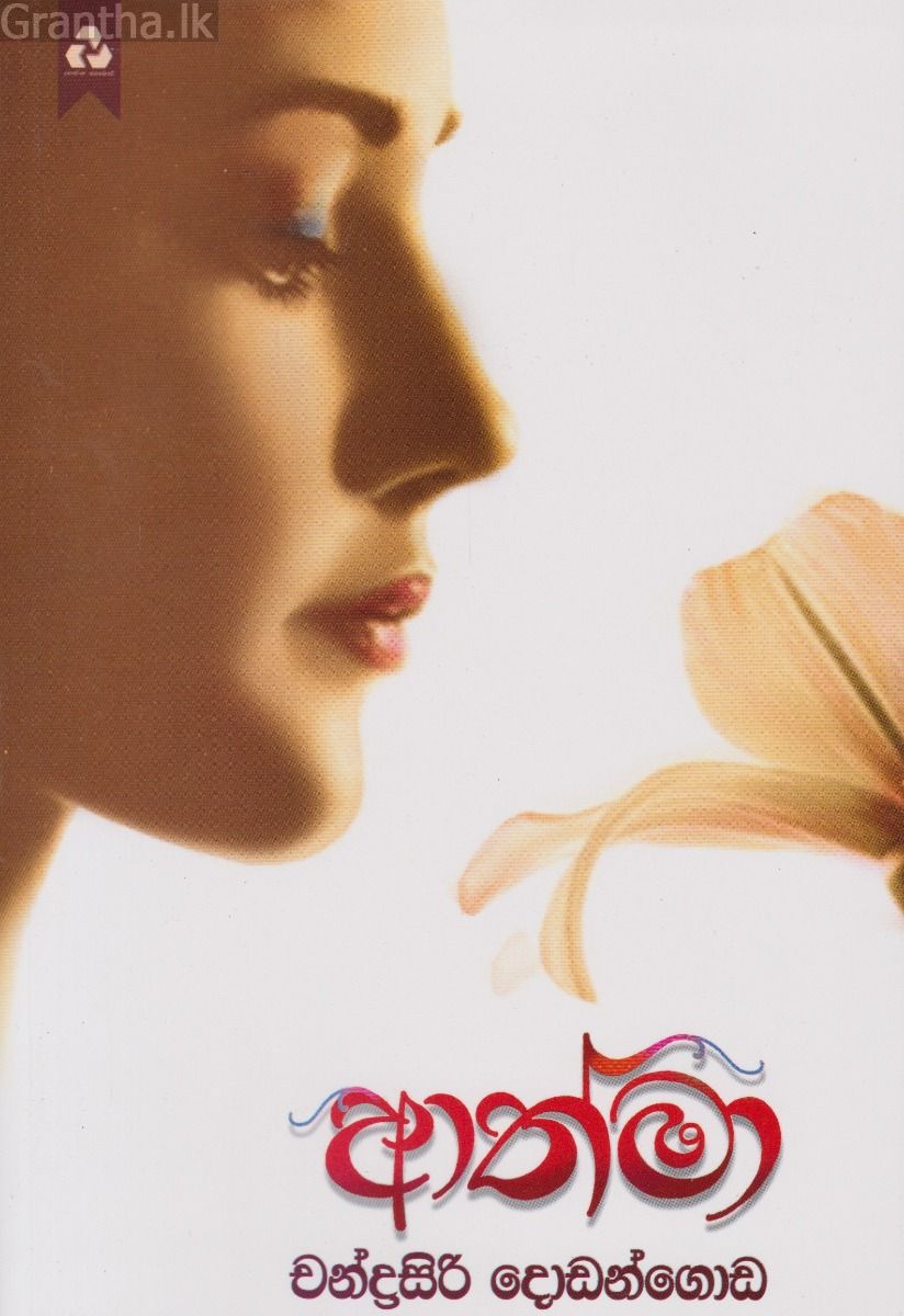 ආත්මා