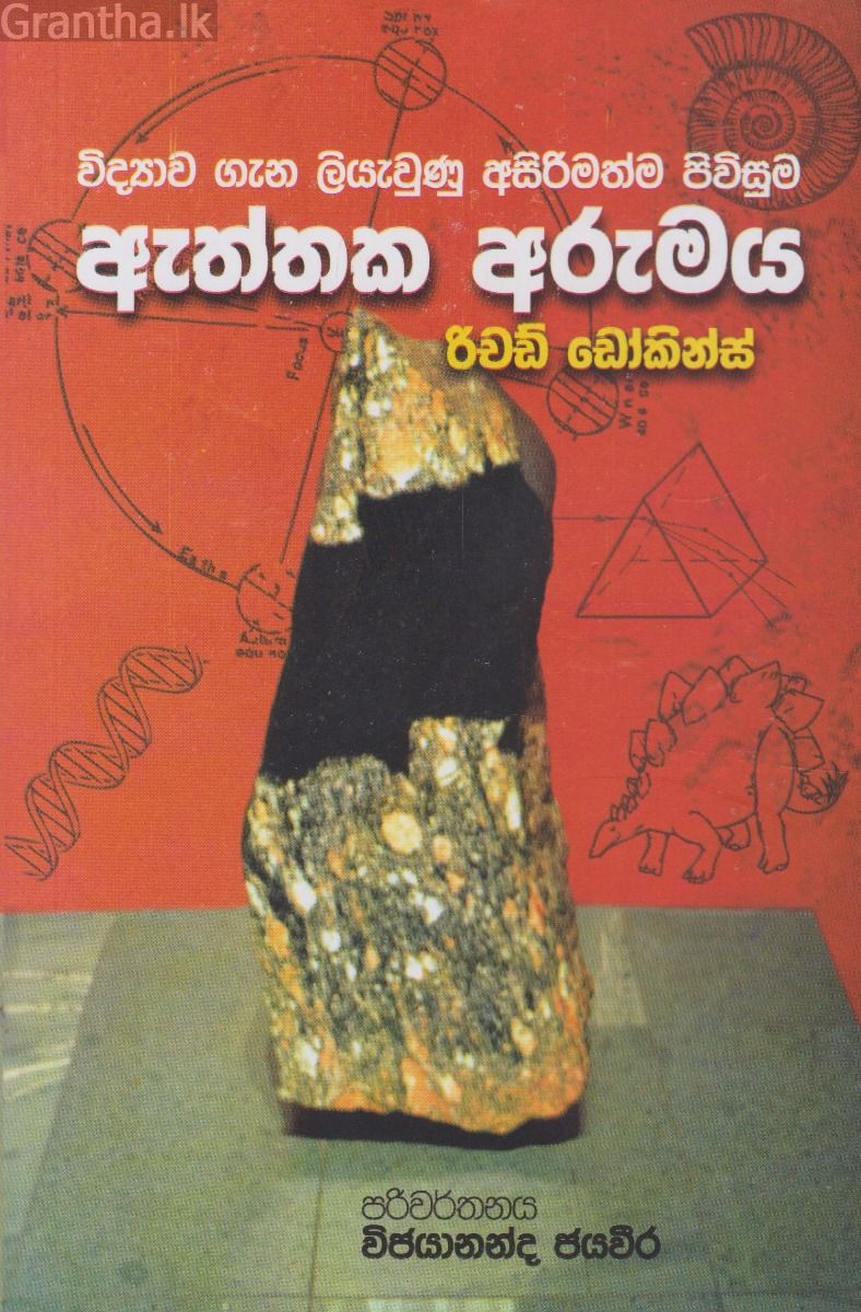 විද්‍යාව ගැන ලියැවුණු අසිරිමත්ම පිවිසුම ඇත්තක අරුමය 