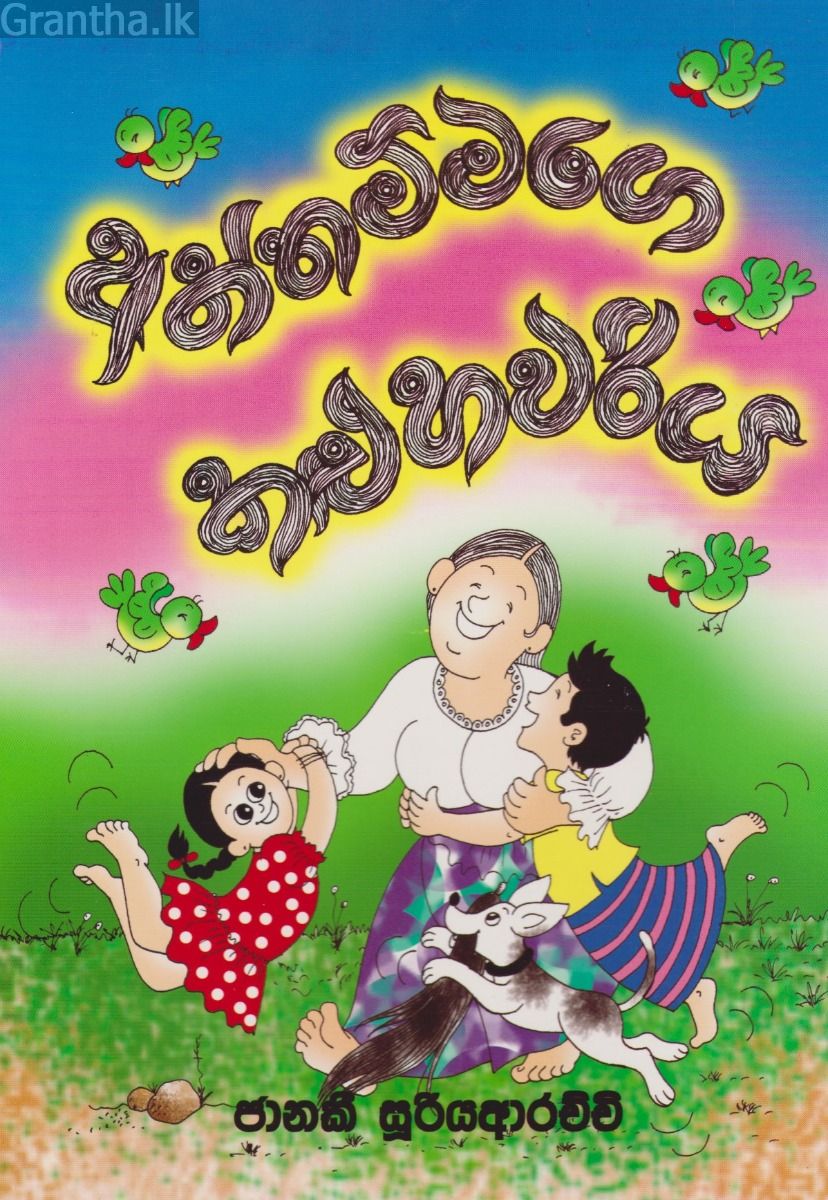 අත්තම්මාගේ කළු හවරිය
