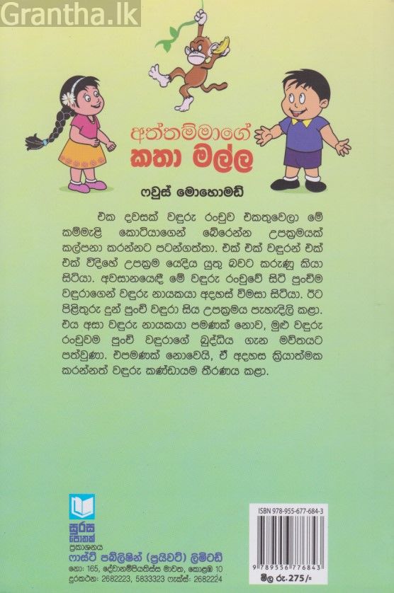 අත්තම්මාගේ කතා මල්ල 