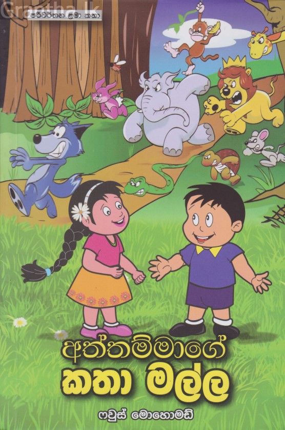අත්තම්මාගේ කතා මල්ල 