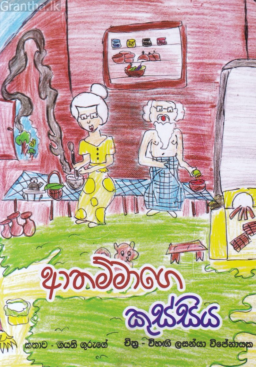 ආතම්මාගෙ කුස්සිය