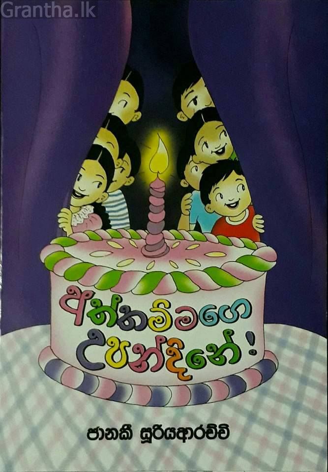 අත්තම්මගේ උපන්දිනේ !