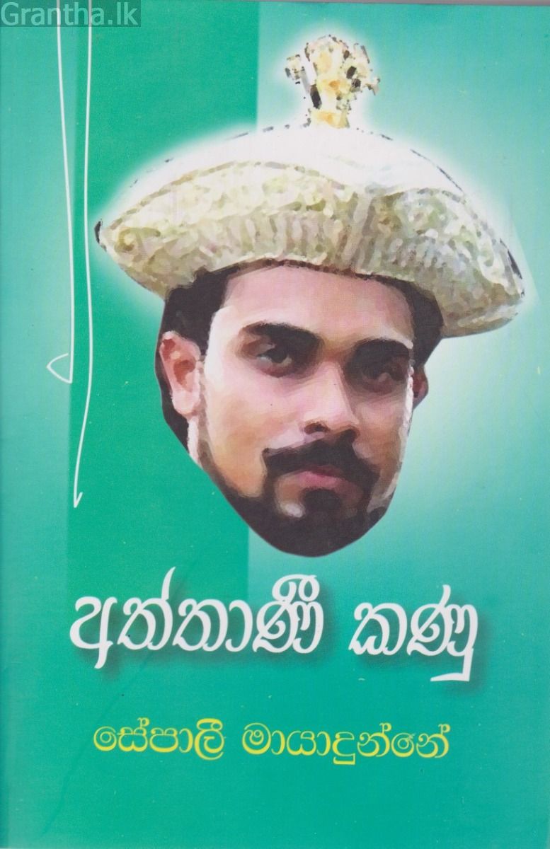 අත්තාණී කණු