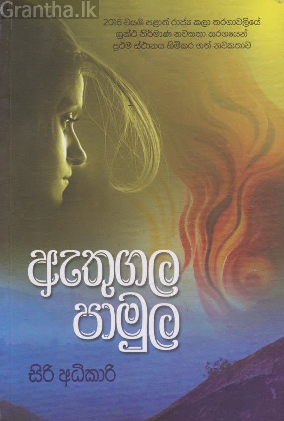ඇතුගල පාමුල 