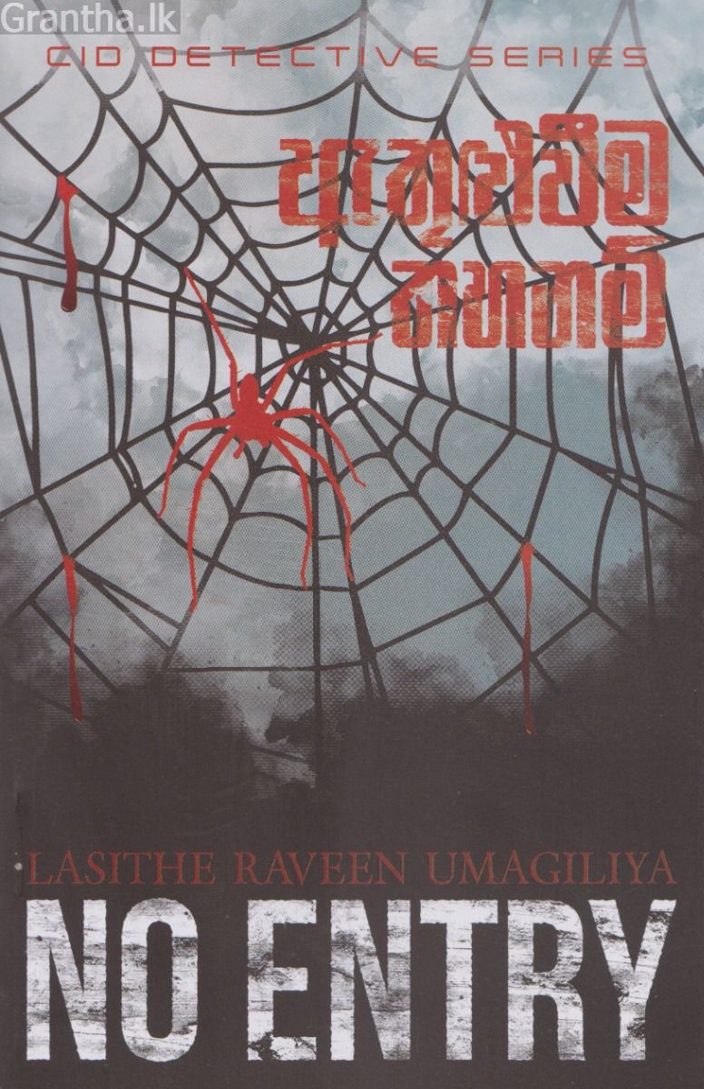 ඇතුළුවීම තහනම් 