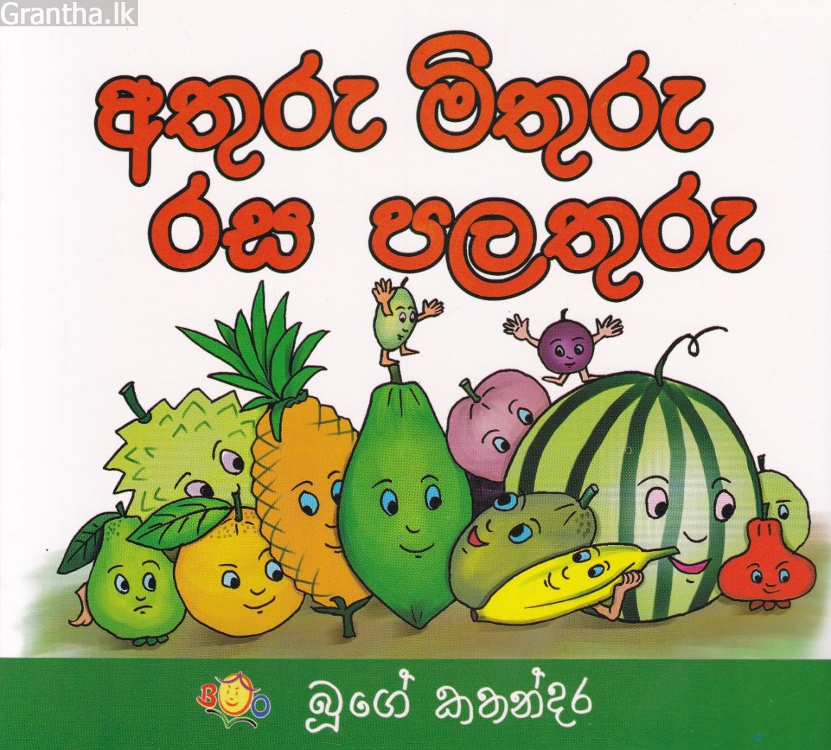 අතුරු මිතුරු රස පලතුරු