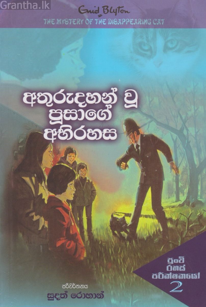 අතුරුදහන් වූ පූසාගේ අභිරහස