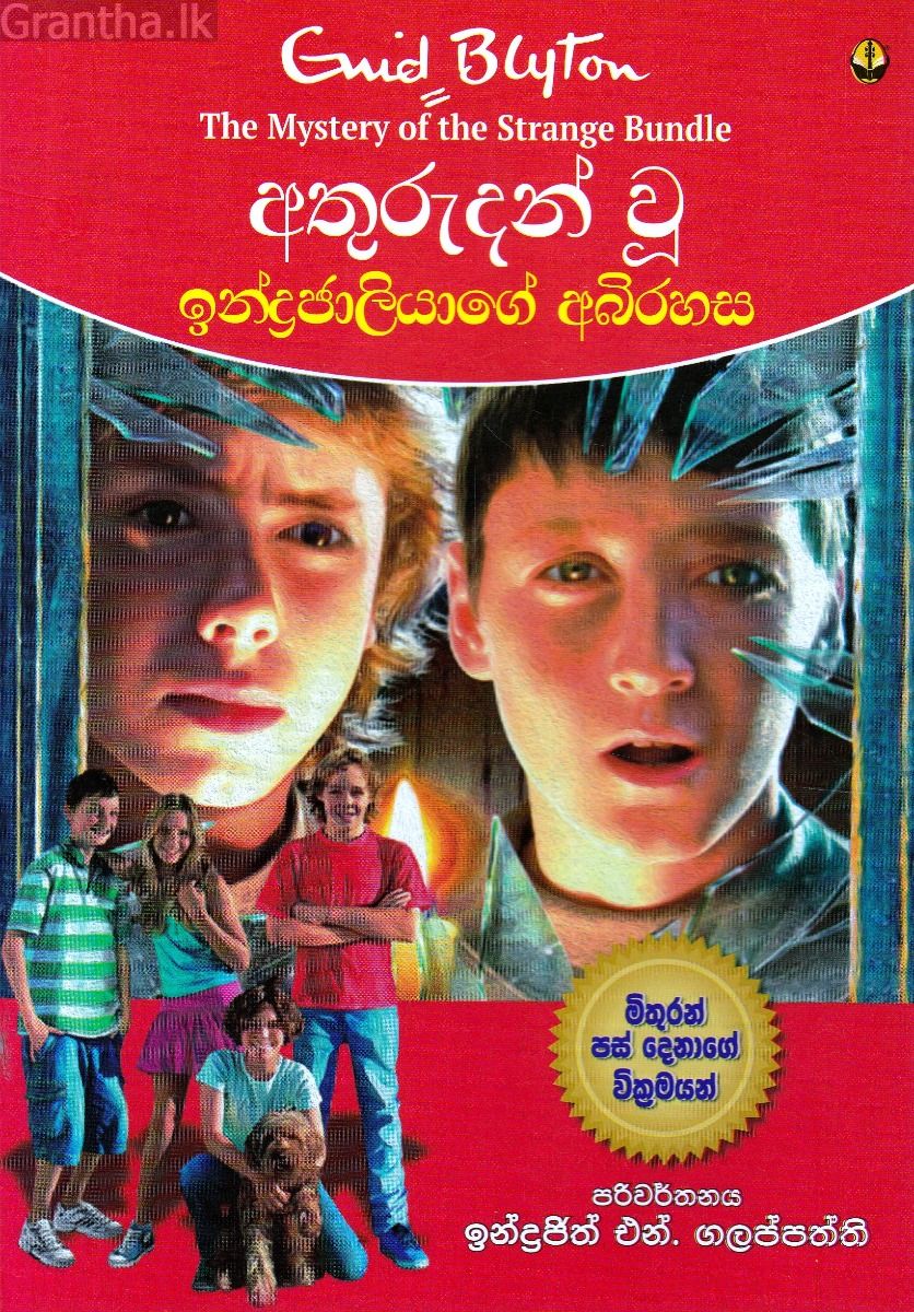 අතුරුදන් වූ ඉන්ද්‍රජාලියාගේ අබිරහස