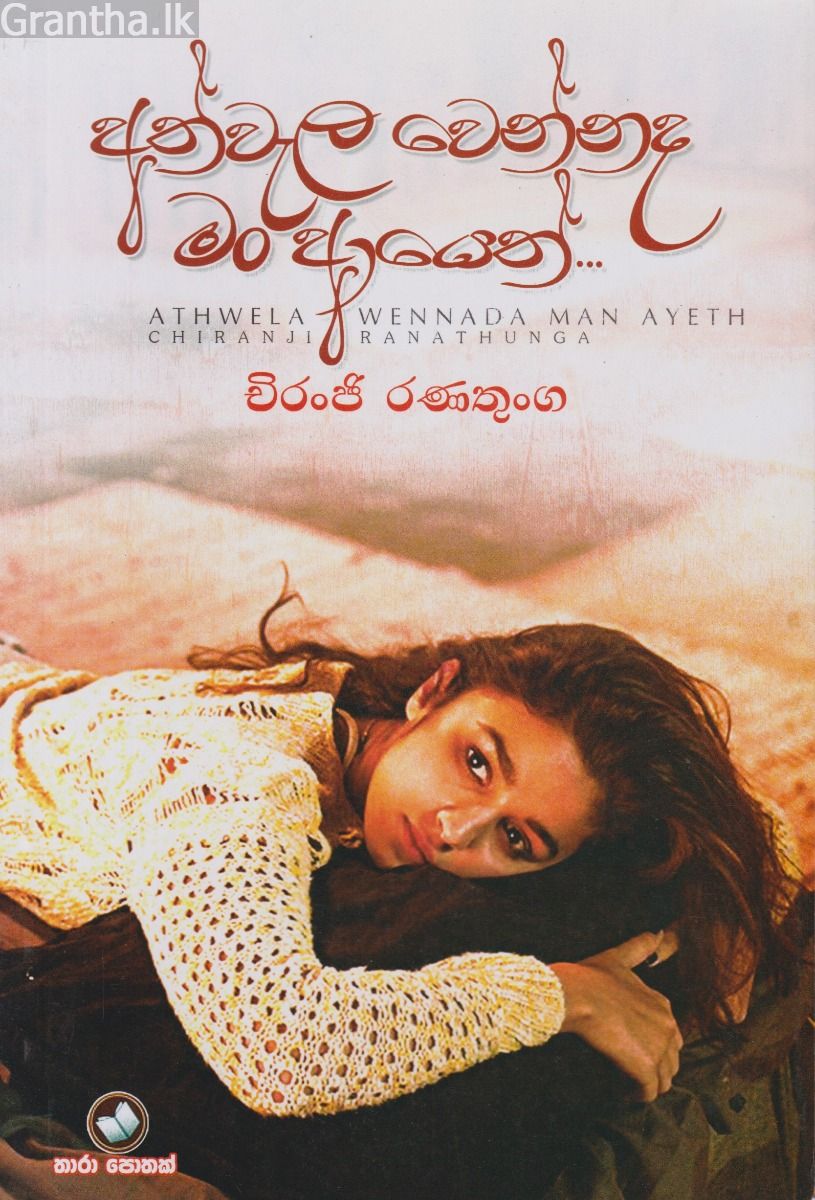 අත්වැල වෙන්නද මං ආයෙත්