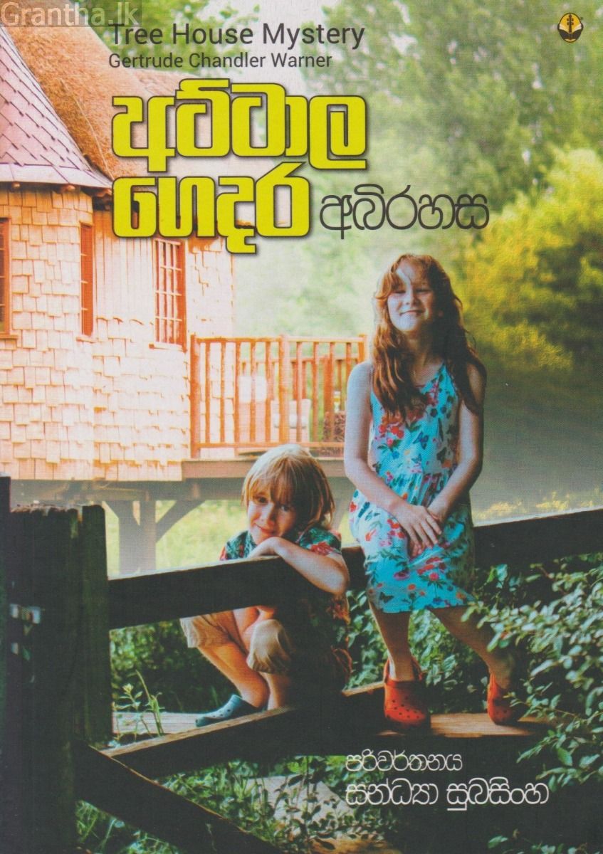 අට්ටාල ගෙදර අබිරහස