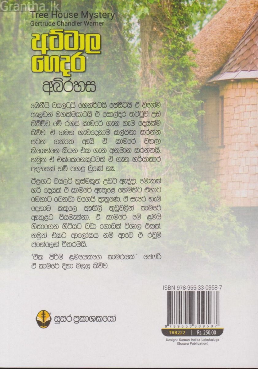 අට්ටාල ගෙදර අබිරහස