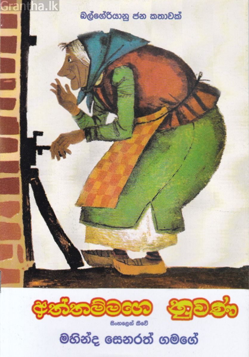 අත්තම්මගෙ නුවණ