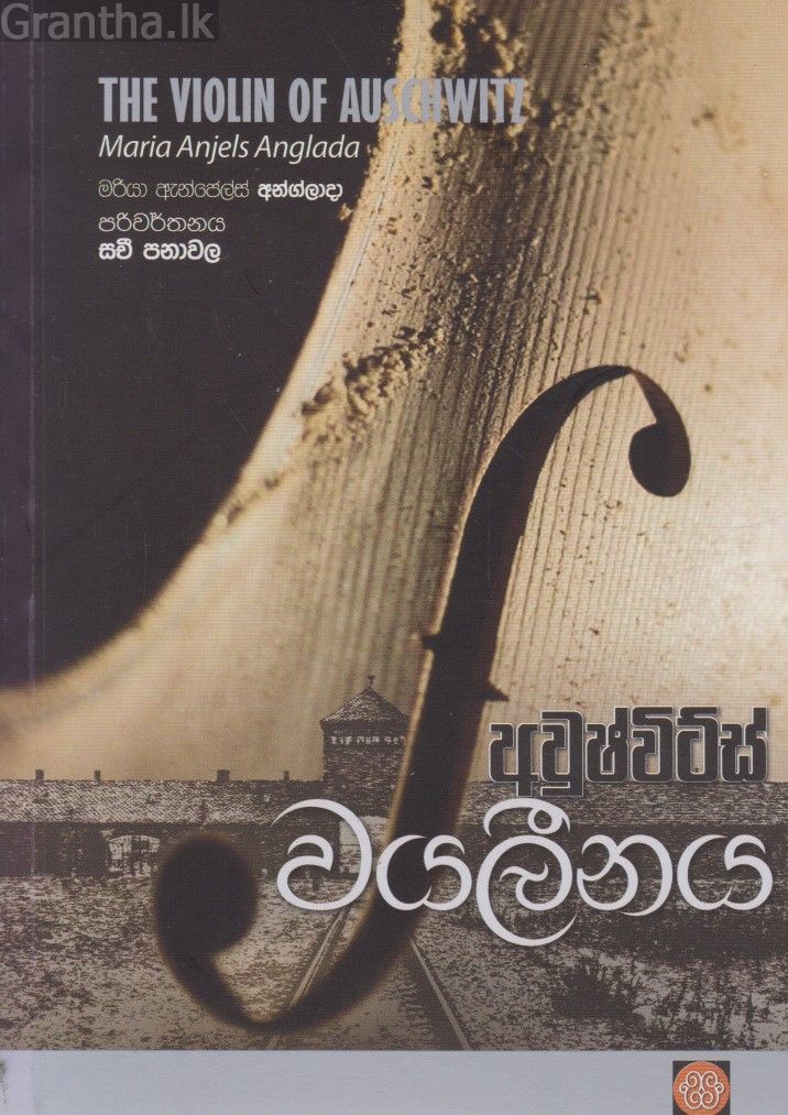 අවුෂ්විට්ස් වයලීනය
