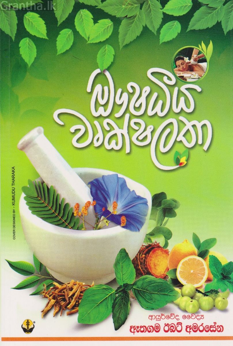 ඖෂධීය වෘක්ෂලතා 