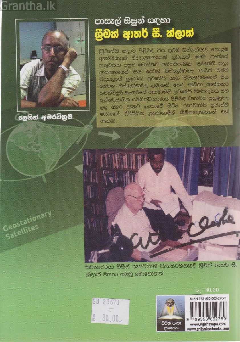 පාසැල් සිසුන් සඳහා ශ්‍රීමත් ආතර් සී. ක්ලාක් 