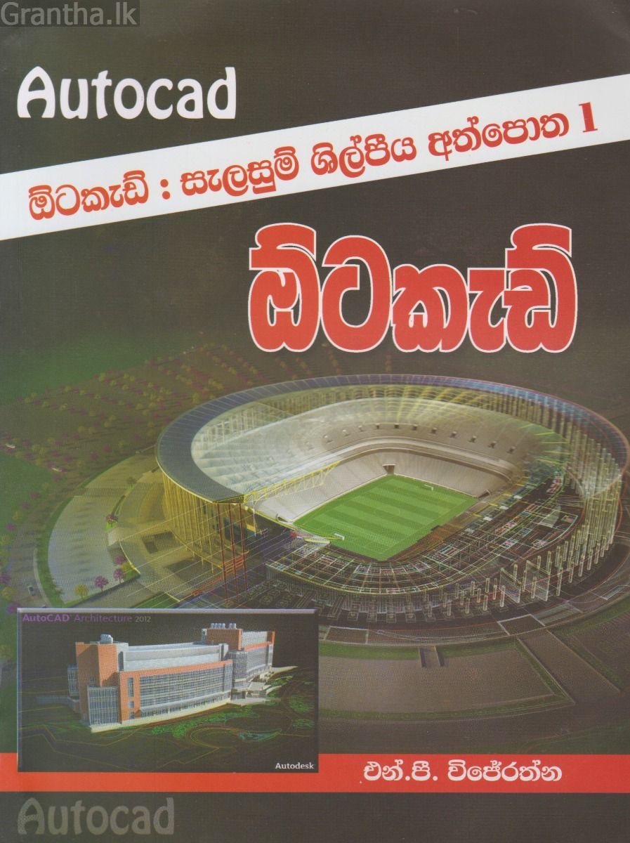 ඕටකැඩ් : සැලසුම් ශිල්පීය අත්පොත 1