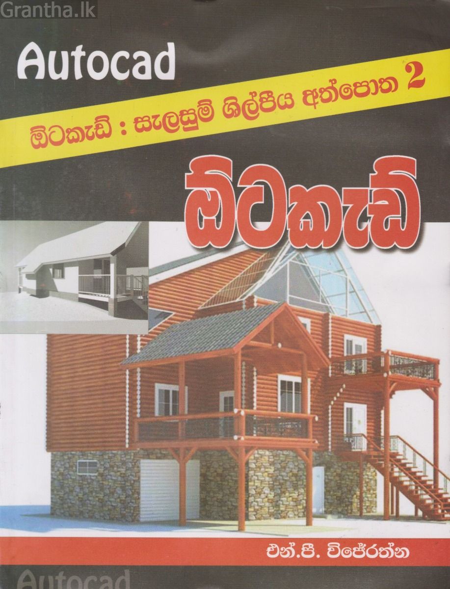 ඕටකැඩ් : සැලසුම් ශිල්පීය අත්පොත 2