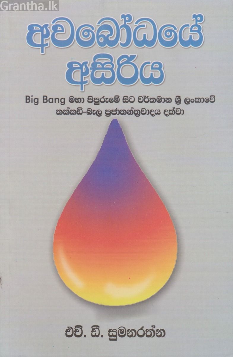 අවබෝධයේ අසිරිය