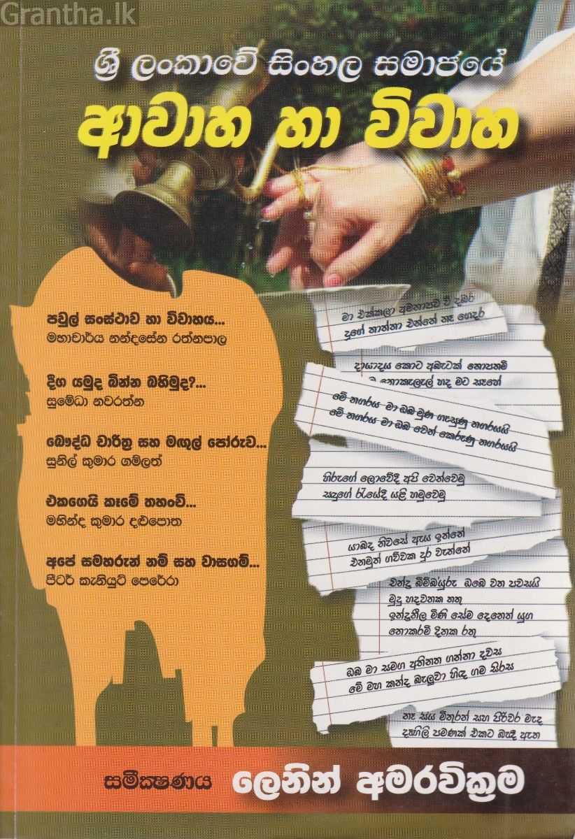 ශ්‍රී ලංකාවේ සිංහල සමාජයේ ආවාහ හා විවාහ 