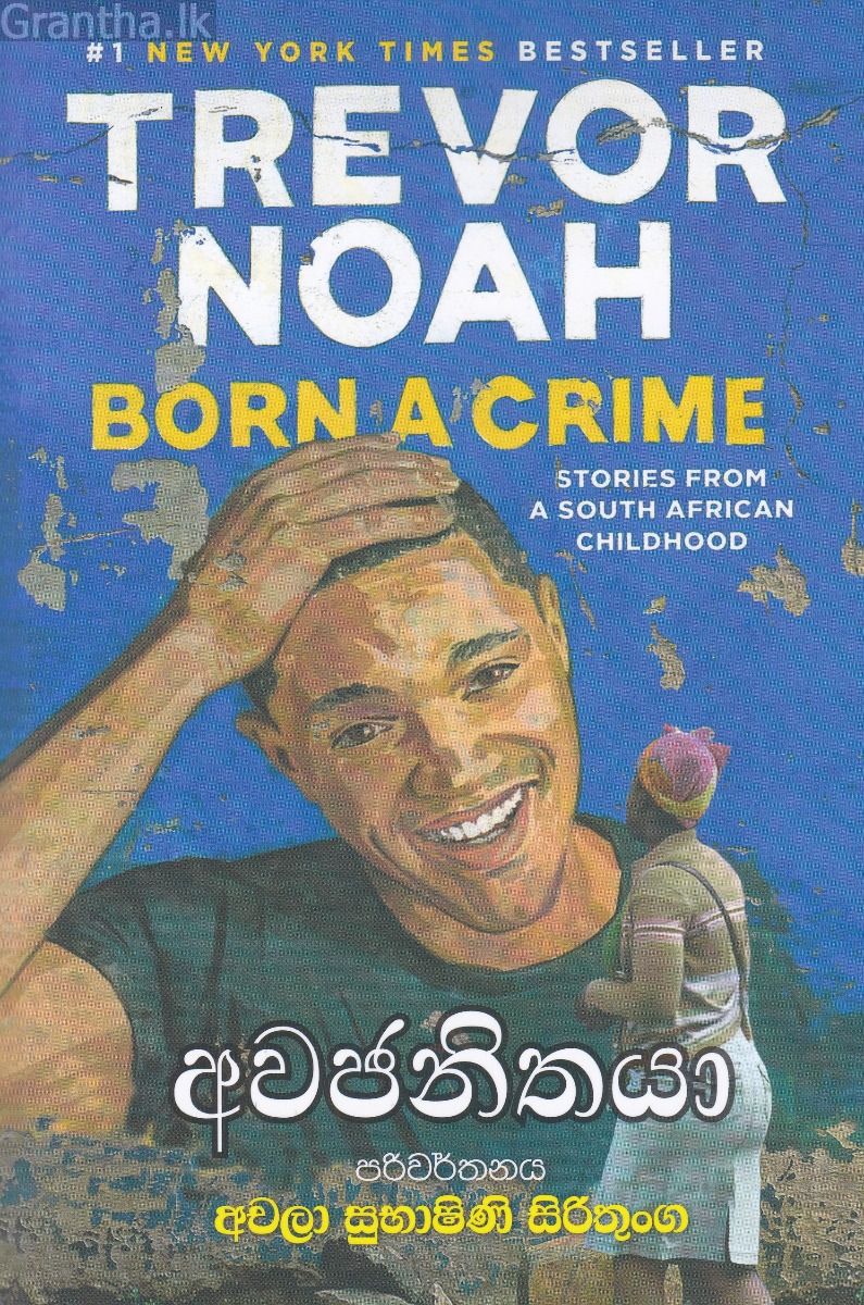අවජනිතයා