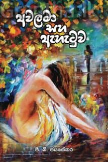 අවලමා සහ ඇහැටුව