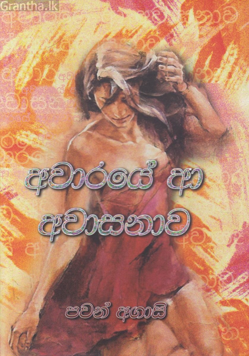 අවාරයේ ආ අවාසනාව