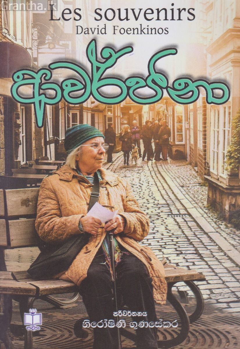 ආවර්ජනා