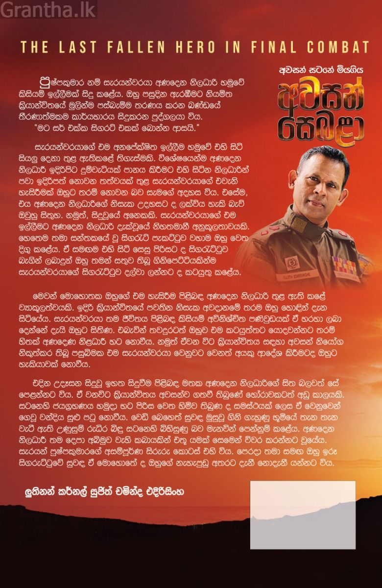 අවසන් සටනේ මියගිය අවසන් සෙබළා 