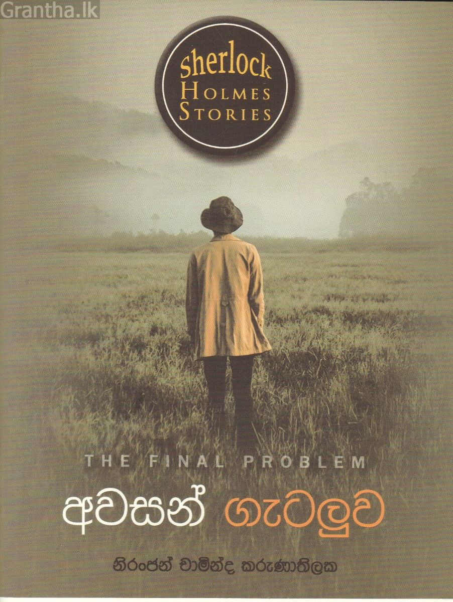 Sherlock Holmes Stories - අවසන් ගැටලුව