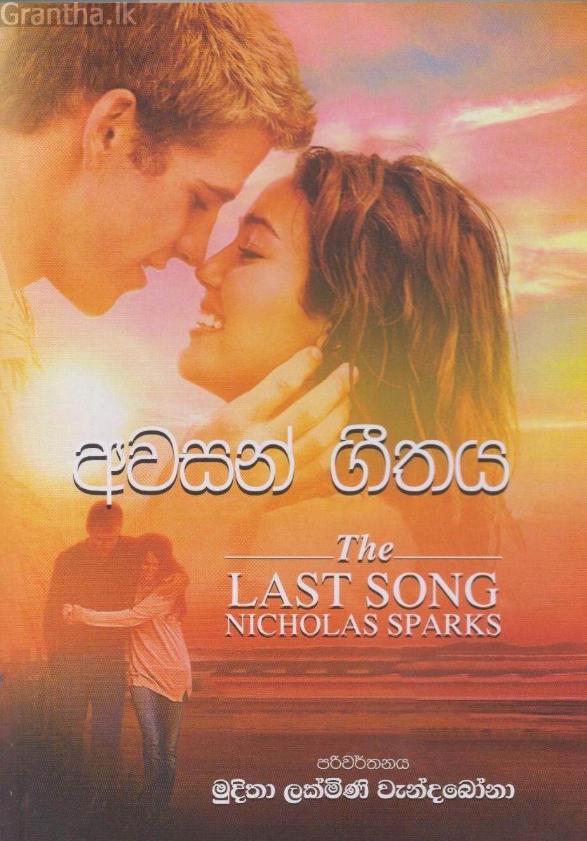අවසන් ගීතය