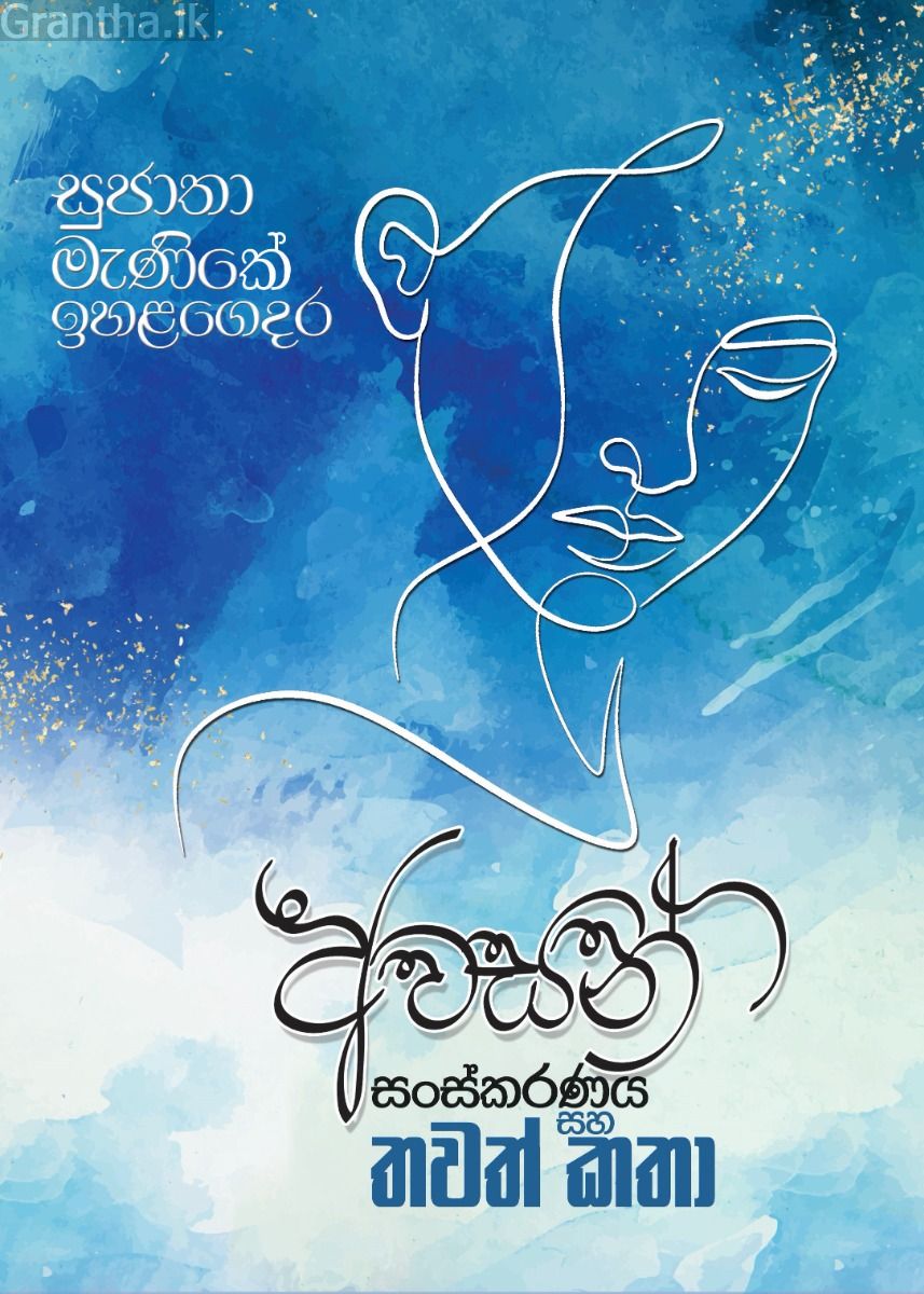 අවසන් සංස්කරණය සහ තවත් කතා 