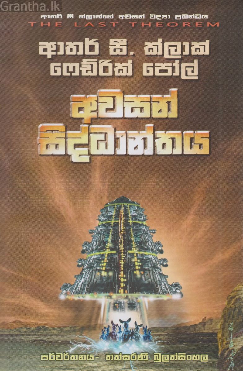 අවසන් සිද්ධාන්තය 