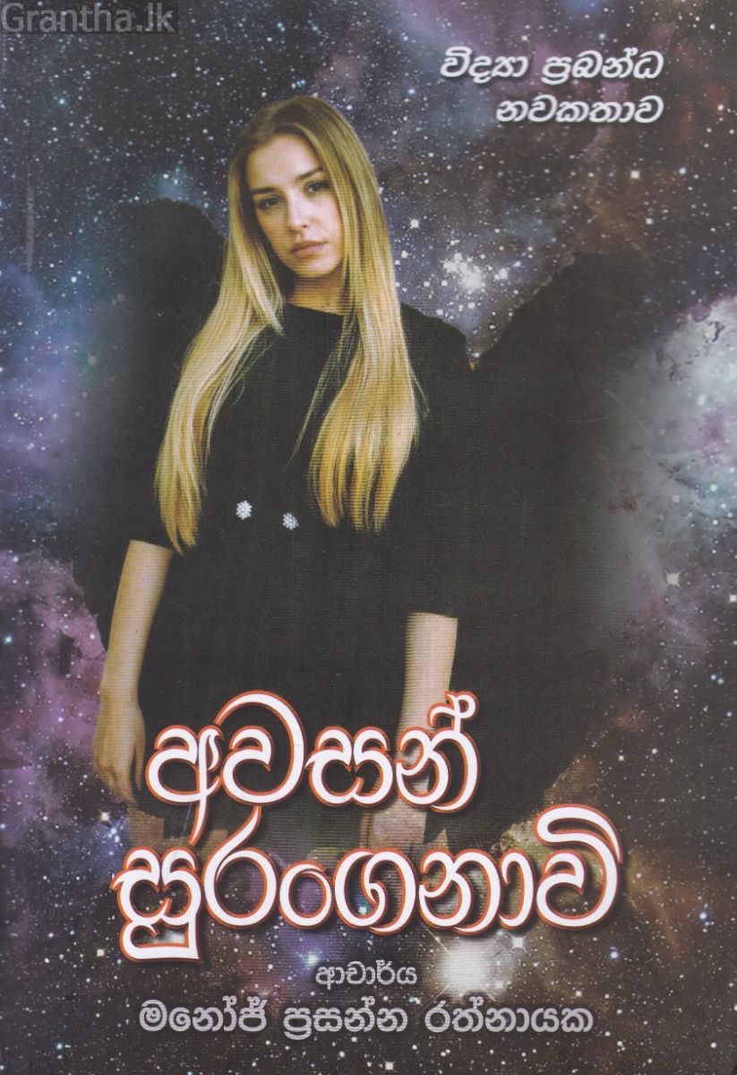 අවසන් සුරංගනාවි