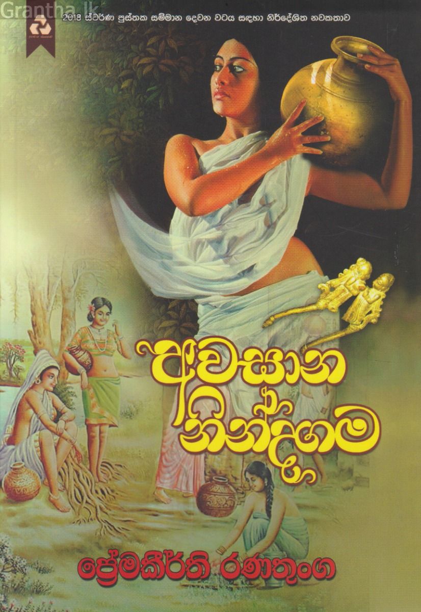 අවසාන නින්දගම