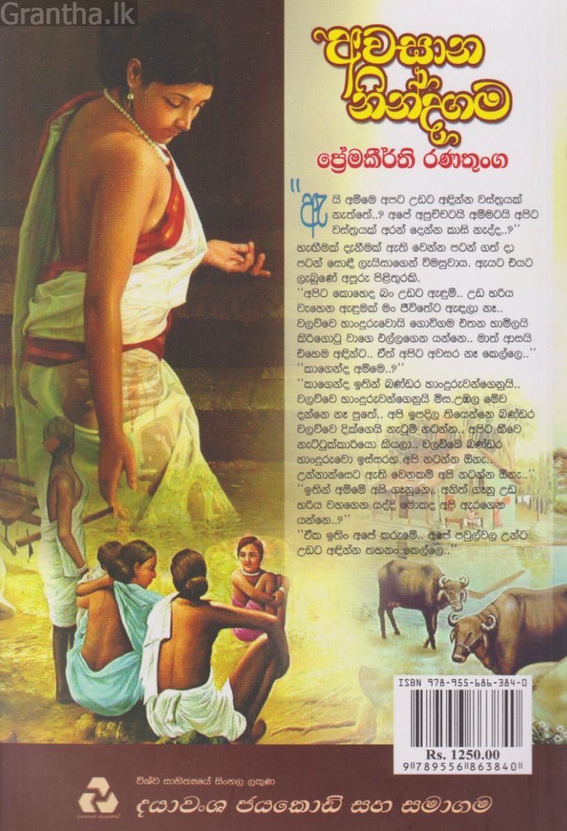 අවසාන නින්දගම