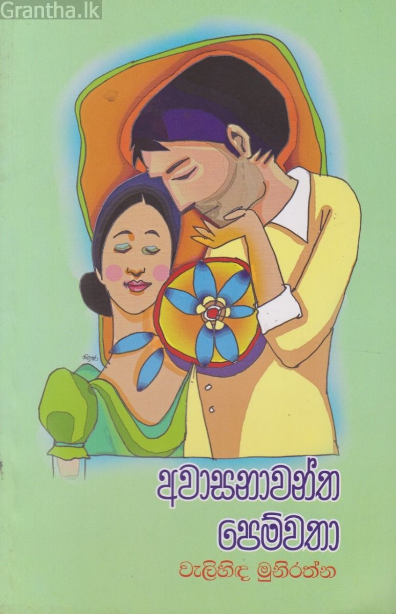 අවාසනාවන්ත පෙම්වතා