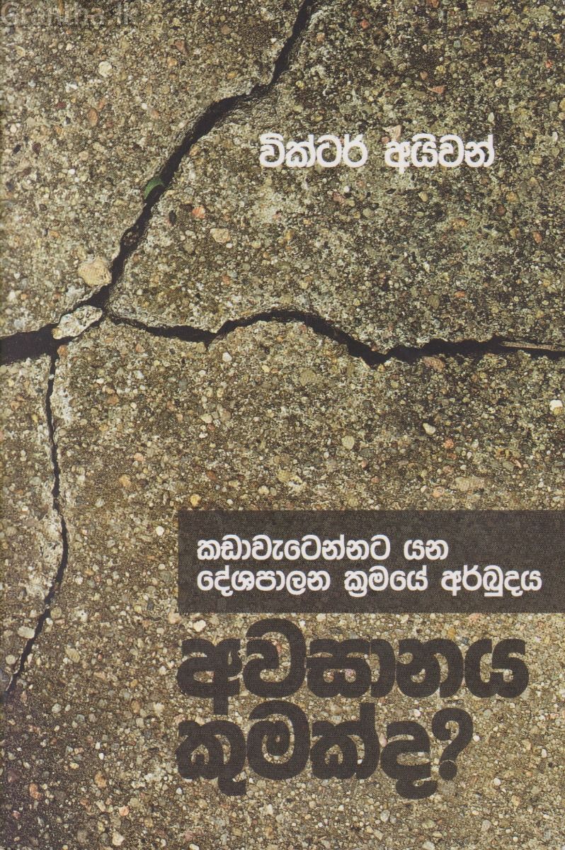 අවසානය කුමක්ද ?