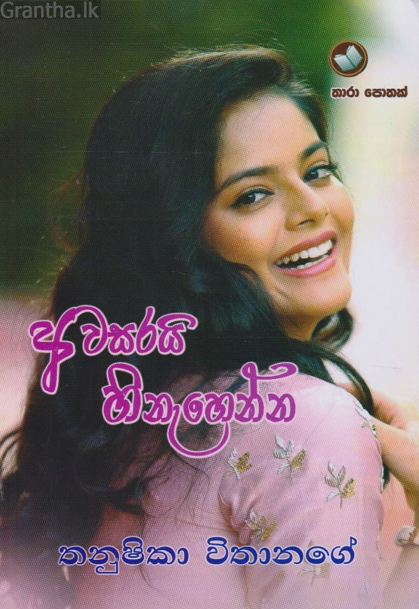 අවසරයි හිනැහෙන්න 