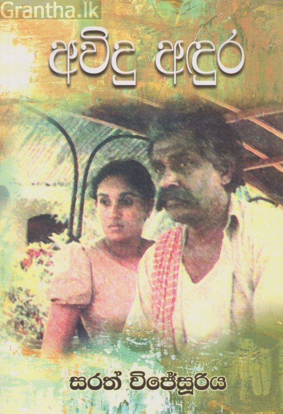 අවිදු අදුර