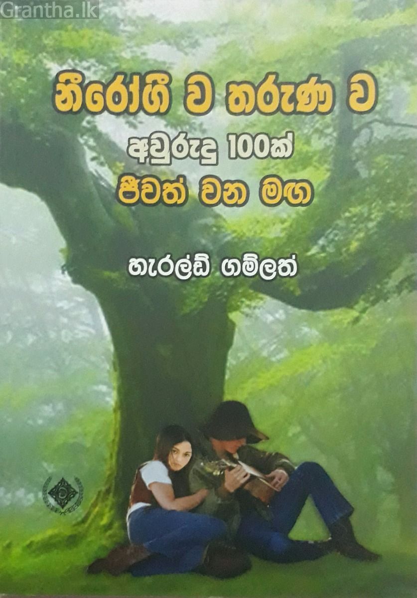 නීරෝගී ව තරුණ ව අවුරුදු 100ක් ජීවත් වන මඟ