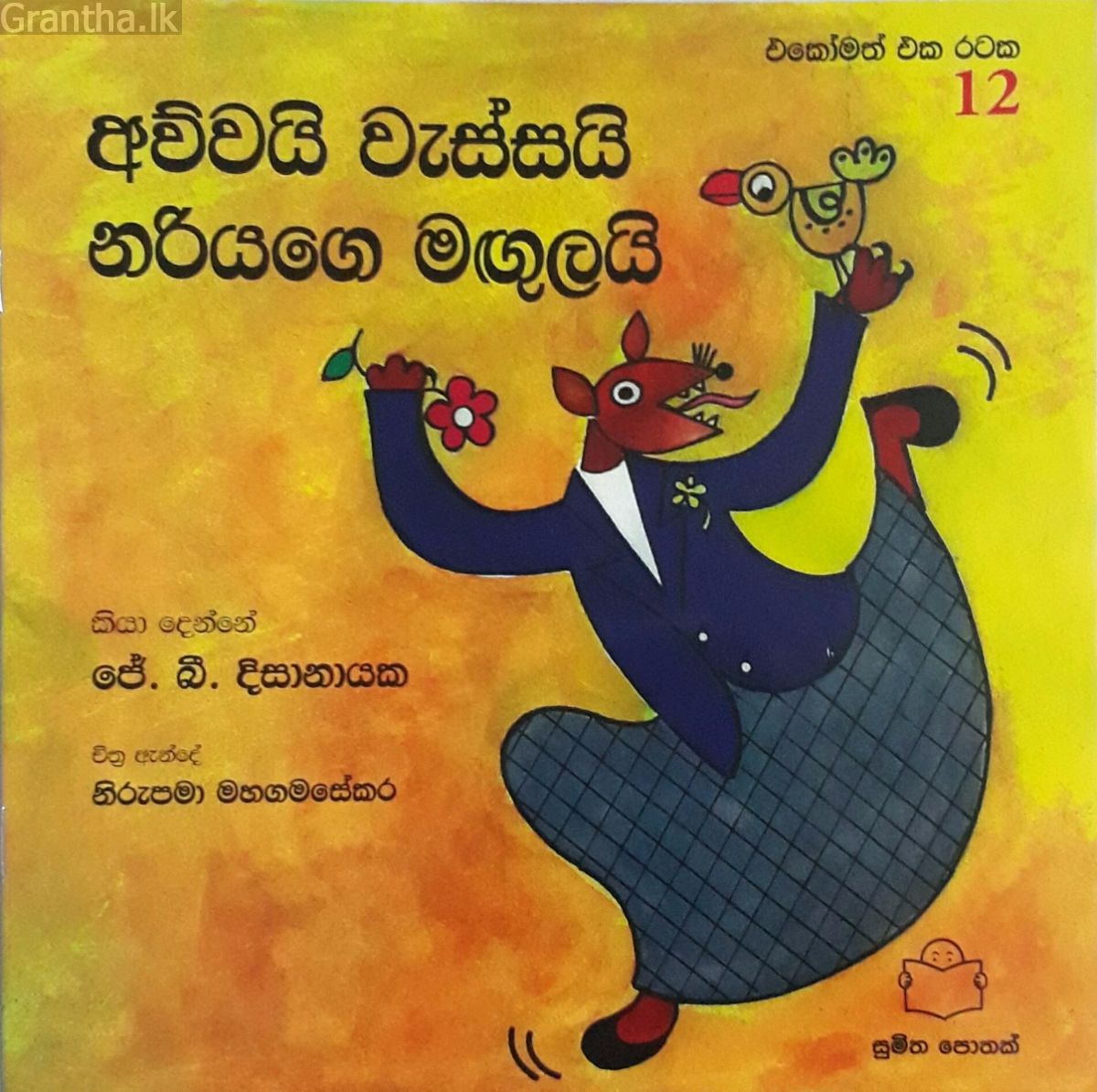 අව්වයි වැස්සයි නරියාගේ මඟුලයි