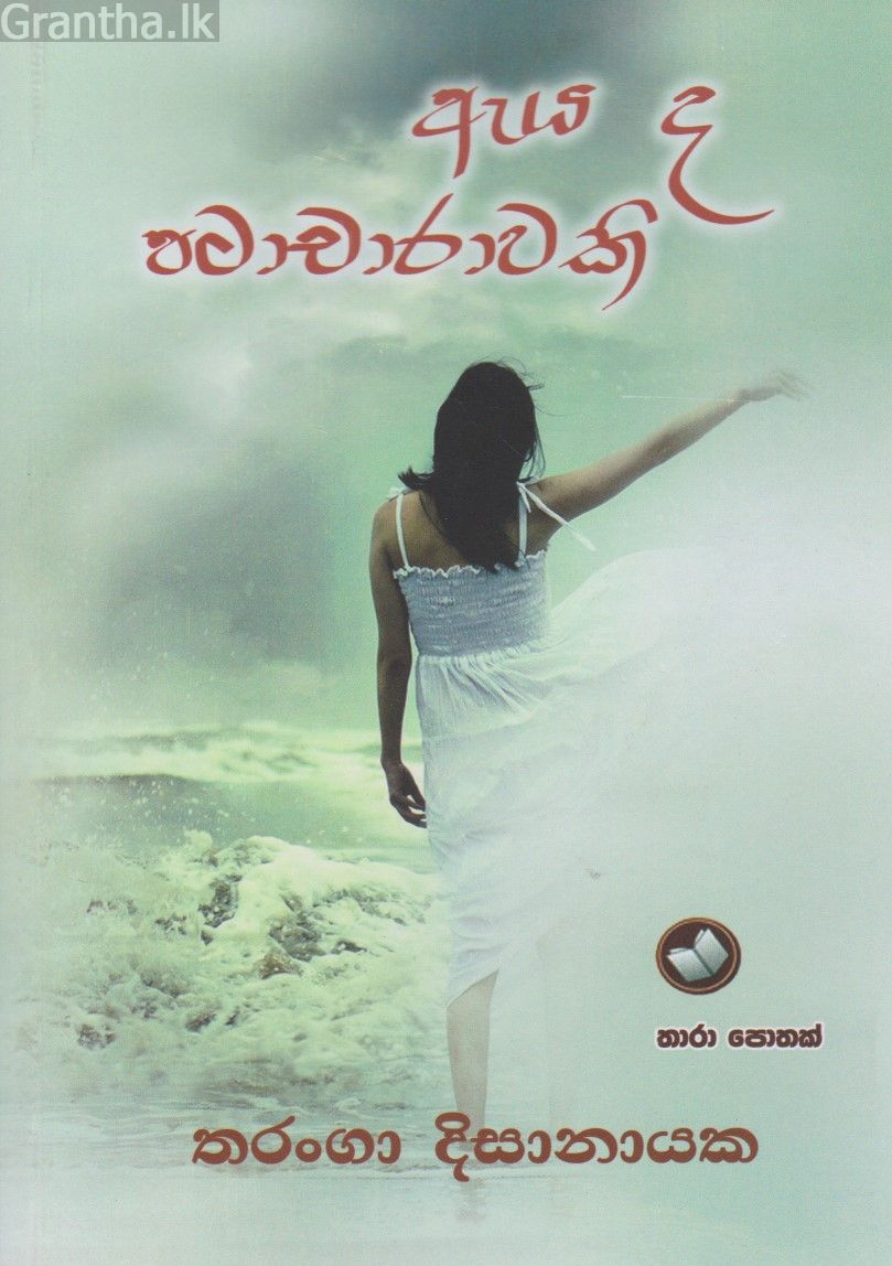 ඇය ද පටාචාරාවකි 