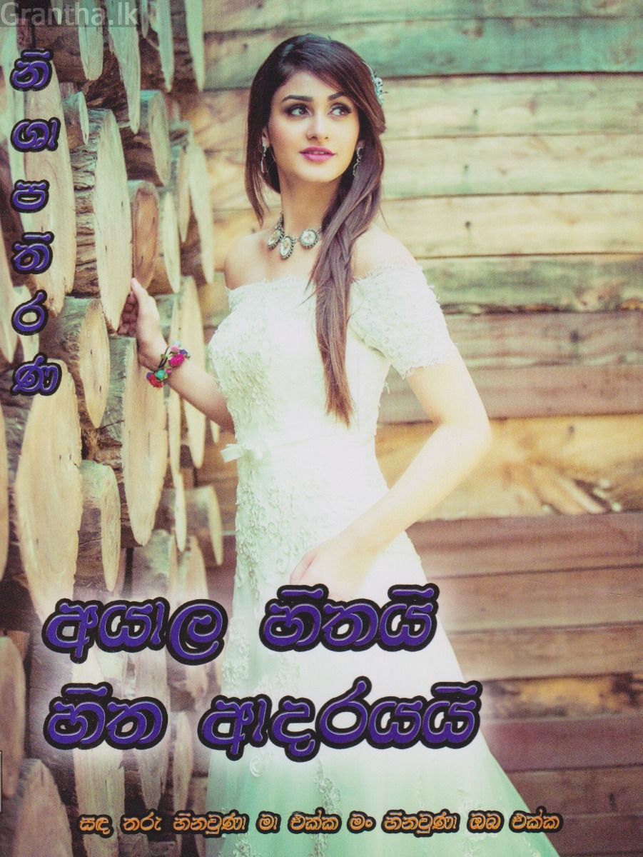 අයාල හිතයි හිත ආදරයයි