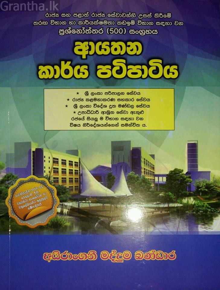 ආයතන කාර්යය පටිපාටිය
